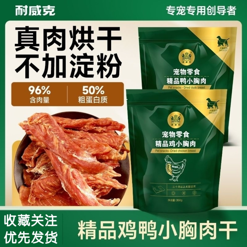 耐威克狗零食鸡胸肉鸭肉干肉条宠物通用泰迪磨牙训练礼包磨牙耐咬