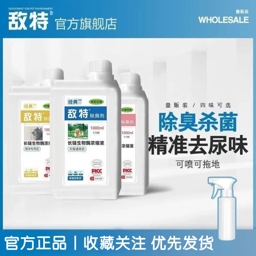 敌特除臭液宠物除臭剂室内强力杀菌去味狗狗除臭剂敌特除臭剂浓缩