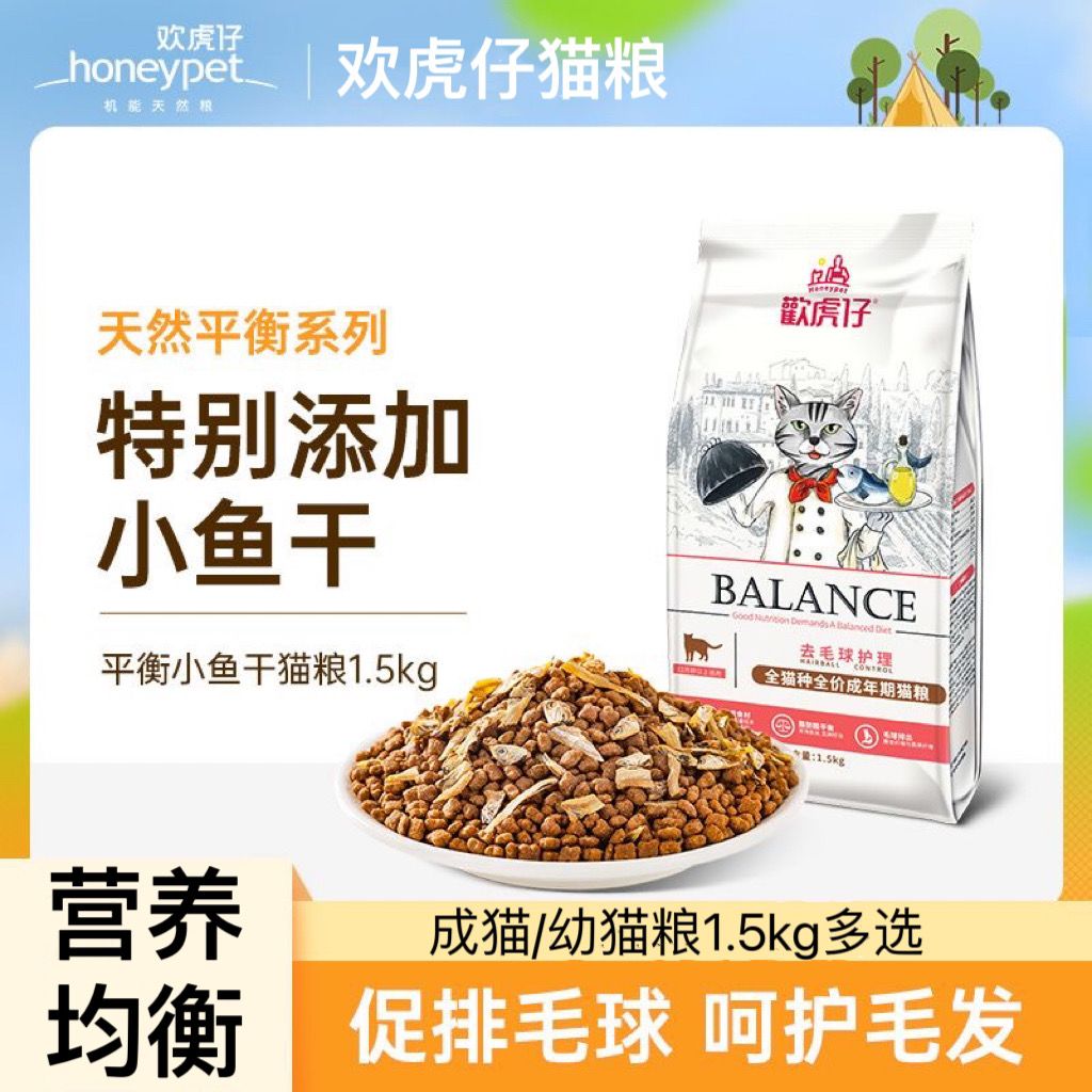 欢虎仔欢悦猫粮通用型小鱼干全价成猫幼猫粮流浪猫猫咪鸡肉3斤装