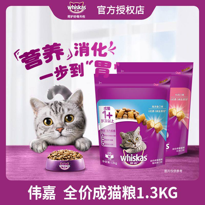 伟嘉猫粮1.3kg海洋鱼/鸡肉/三文鱼/牛肉味成猫粮 明目亮毛猫主粮