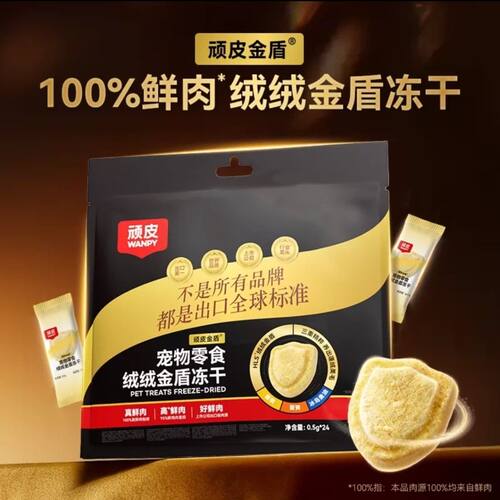 顽皮小金盾绒绒金盾冻干零食成幼猫鸡肉冻干鲜肉猫犬通用小袋家用
