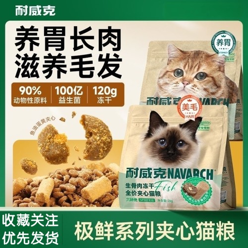 耐威克猫粮六种鱼鲜肉无谷夹心猫粮成幼猫通用冻干粮营养均衡4斤
