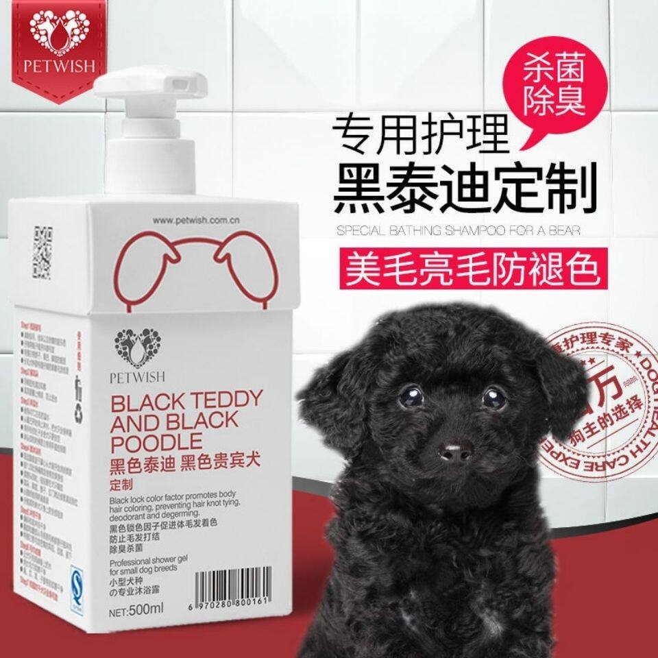 黑色泰迪狗狗沐浴露幼犬专用去屑止痒持久留香贵宾洗澡香波浴液