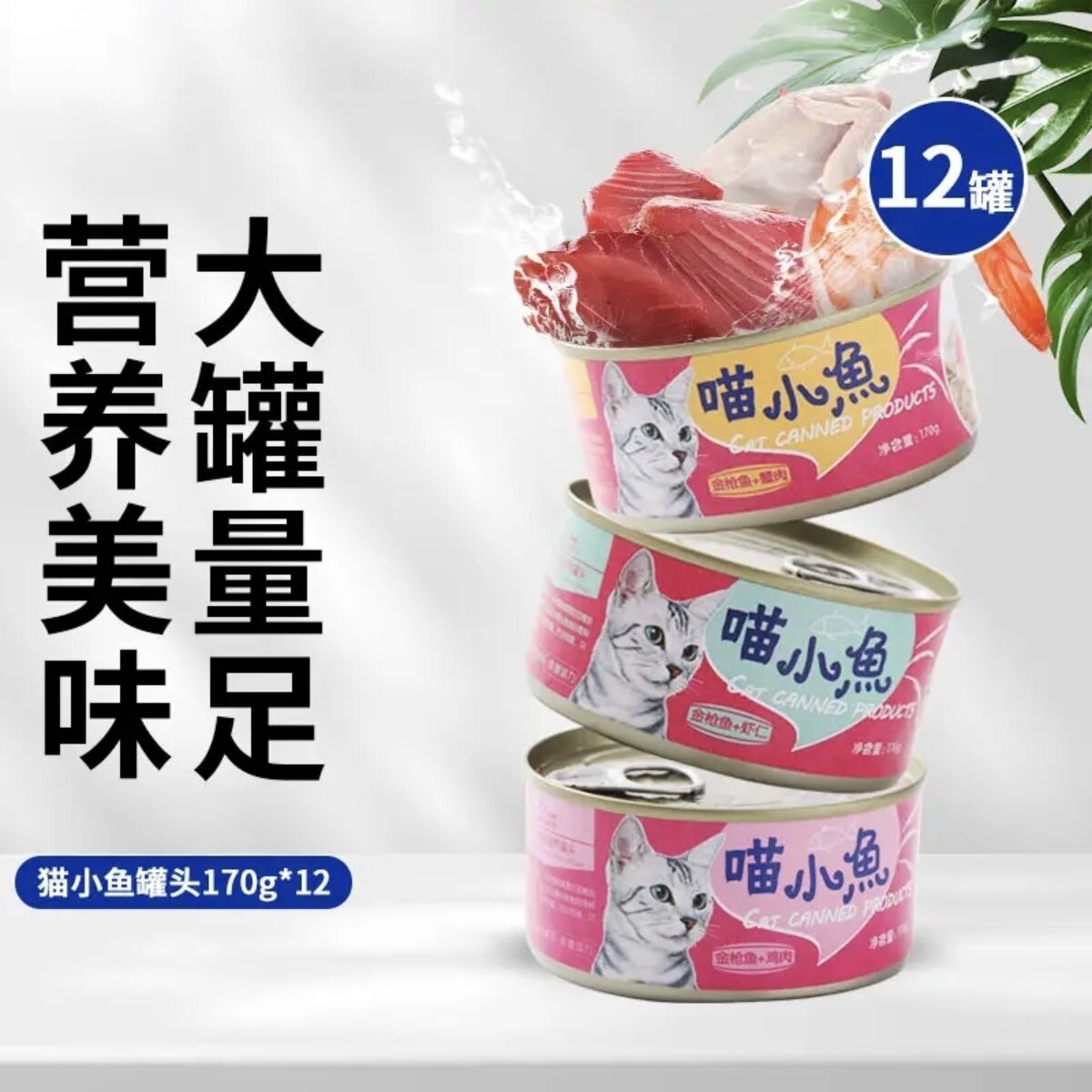 路斯金枪鱼猫罐头170g*12罐猫零食喵小鱼红白肉营养成幼猫湿粮
