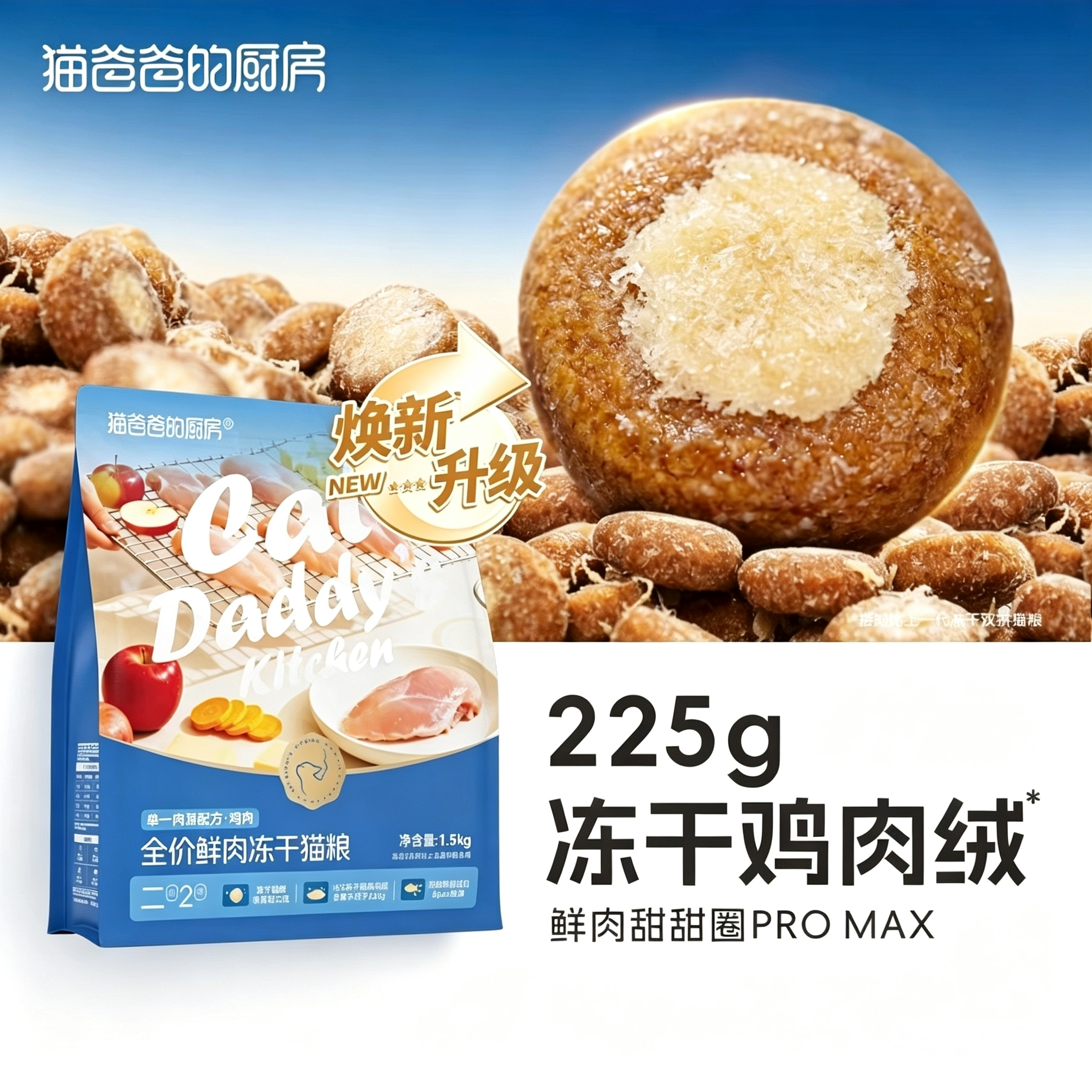 【焕新升级】猫爸爸的厨房二阶2号冻干夹心猫粮甜甜圈主食幼成猫