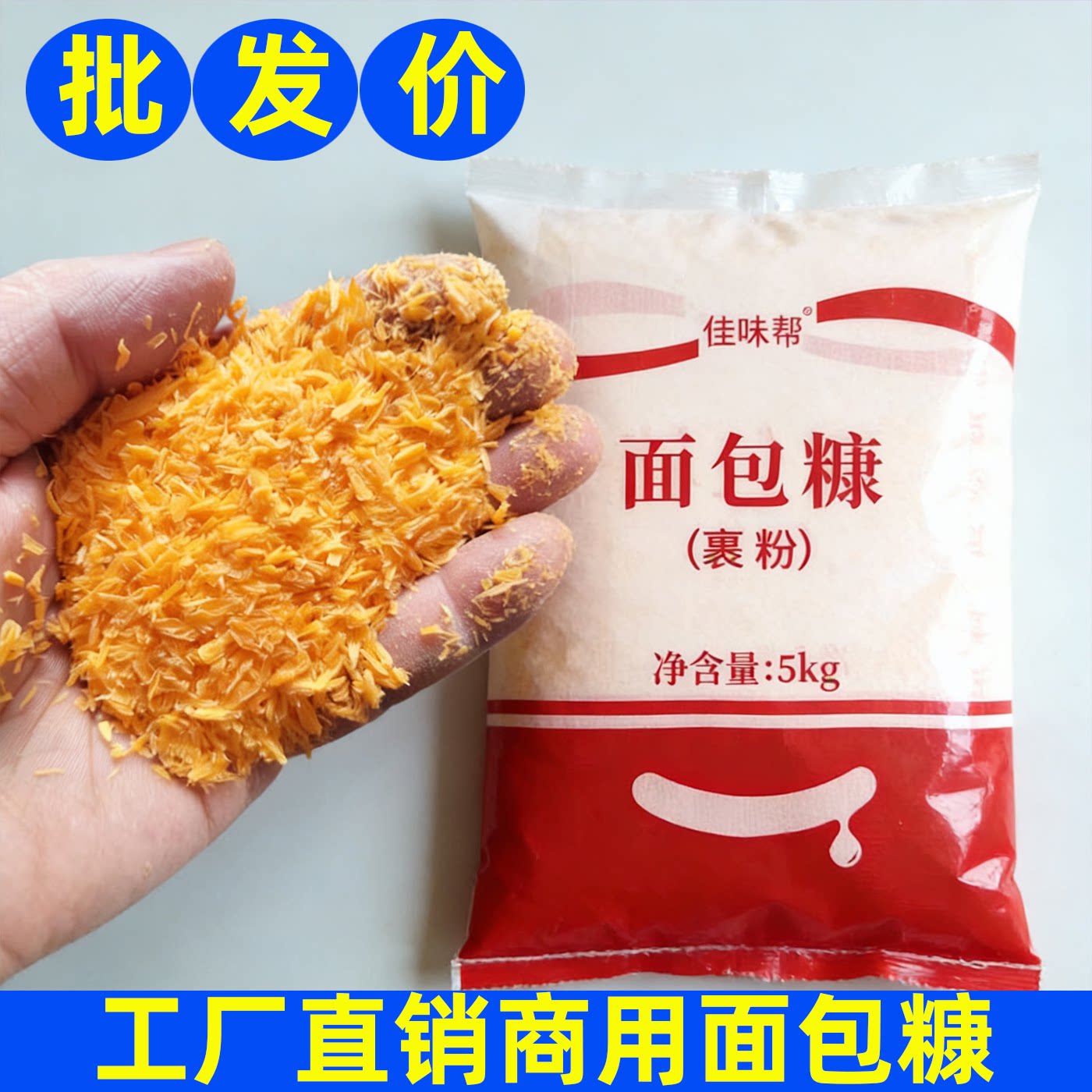 商用面包糠黄粗糠大面包糠白糠炸鸡腿鸡柳鸡排香蕉棒棒鸡汉堡炸鸡