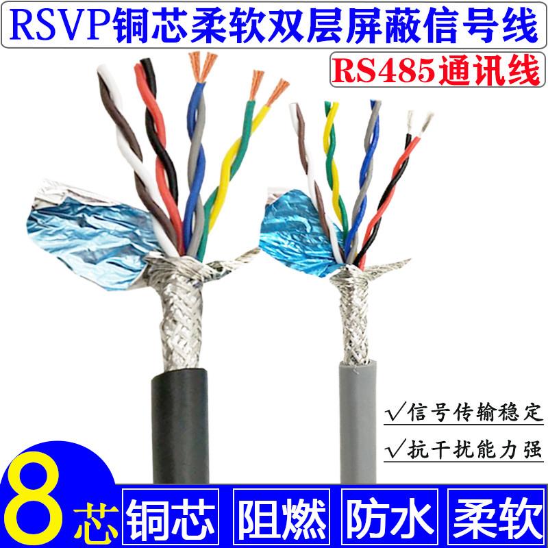纯铜双绞屏蔽信号485通讯信号软线RVSP8芯*0.15 0.2 0.3 0.5 0.75