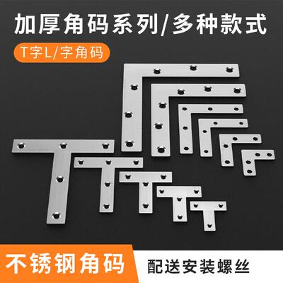 T型7字型不锈钢角码90角度直角固定器三角铁连接件片加固五金L型t
