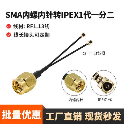 SMA内孔内针转双IPEX1代/4代双出线一分二1.13模块天线转接线双线