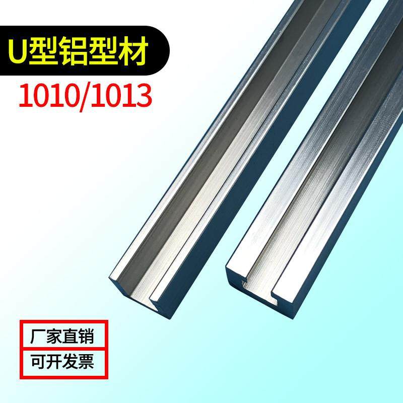 铝合金U形铝型材1010/1013国标型材附件型材导轨包边设备框架