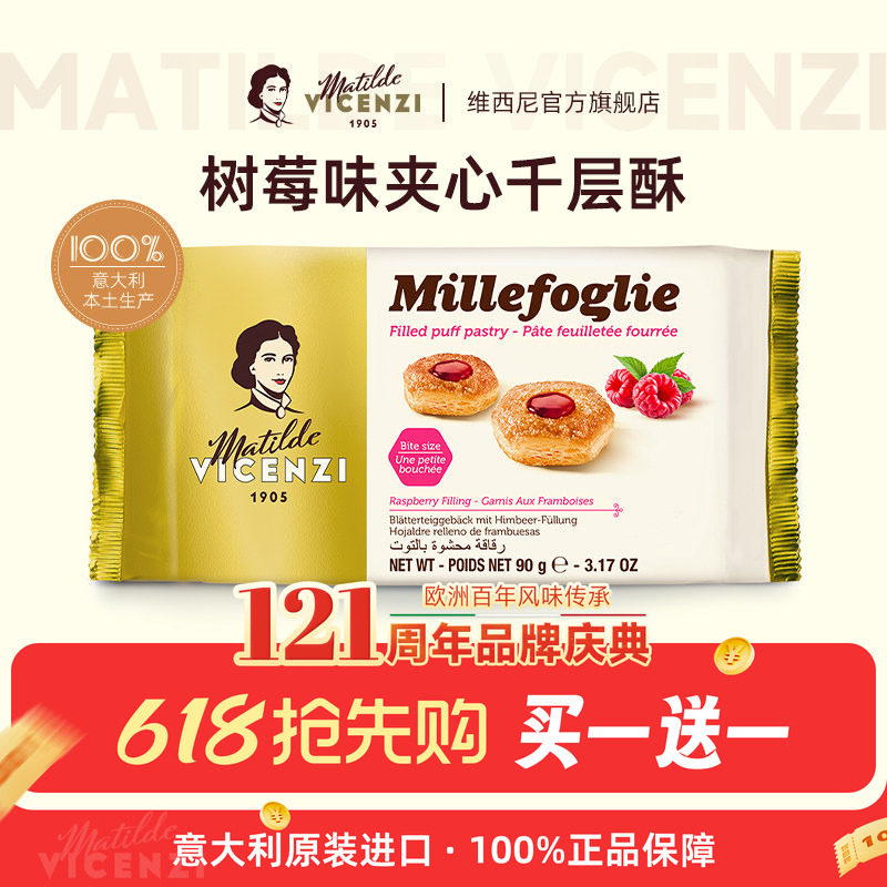 【买1送1】维西尼意大利进口树莓味夹心饼干90g水果夹心高端零食
