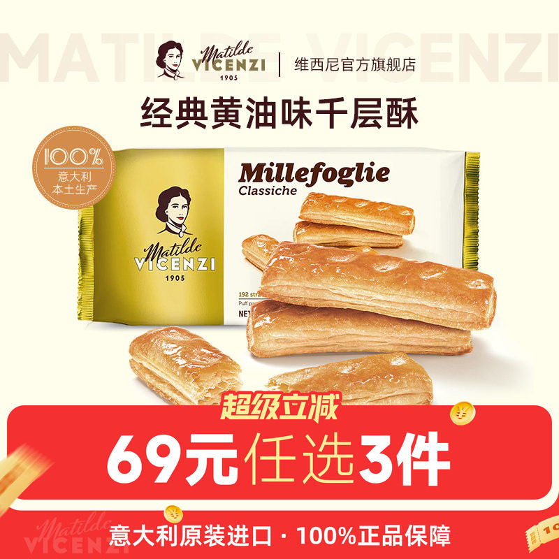 【69元任选3件】维西尼意大利进口黄油味千层酥饼干高级小零食