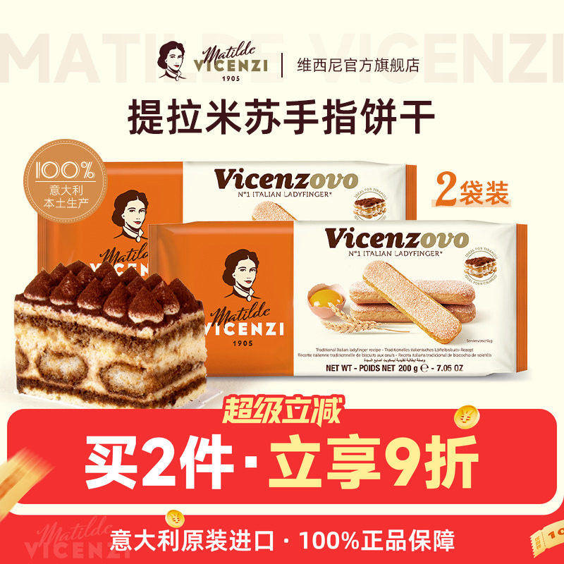 意大利原装进口维西尼提拉米苏手指饼干2袋蛋糕装饰DIY烘焙材料