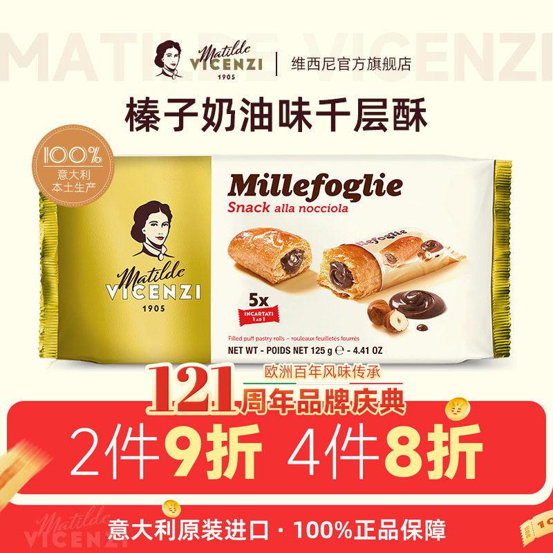 维西尼意大利原装进口榛子奶油味夹心千层酥下午茶零食甜点心小吃