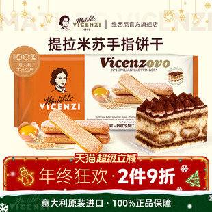 Vicenzi维西尼提拉米苏手指饼干200g意大利进口圣诞蛋糕装 饰材料