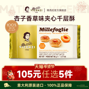 【105元任选5件】维西尼意大利进口杏子酱香草味夹心饼干高端零食