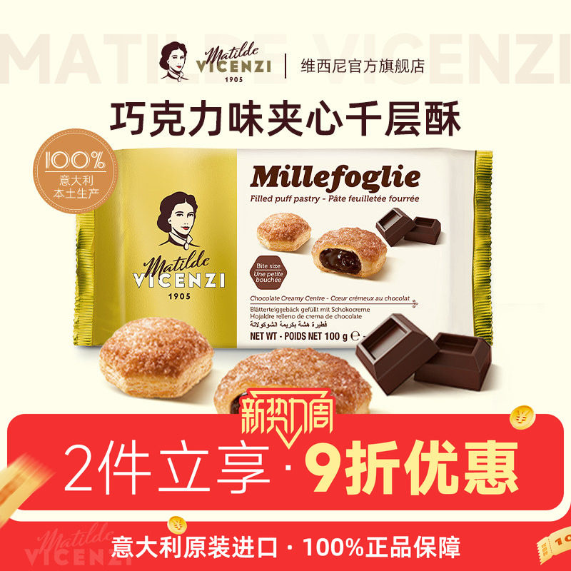 巧克力味夹心千层酥饼干100g图片
