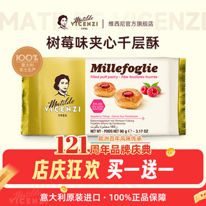 【买1送1】维西尼意大利进口树莓果酱味夹心饼干90g零食办公室