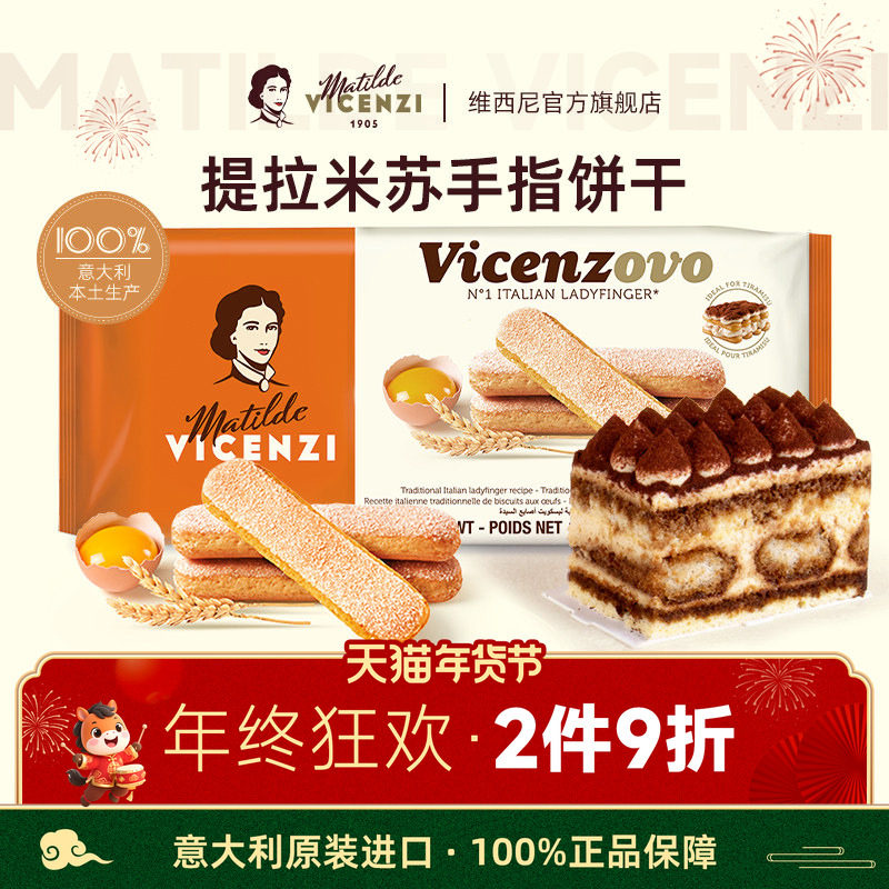 Vicenzi维西尼提拉米苏手指饼干200g意大利进口烘焙蛋糕装饰材料