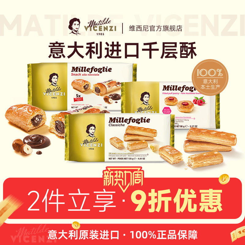 意大利进口维西尼巧克力夹心饼干高端小零食高级黄油味千层酥点心