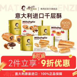 意大利进口维西尼巧克力夹心饼干高端小零食高级黄油味千层酥点心