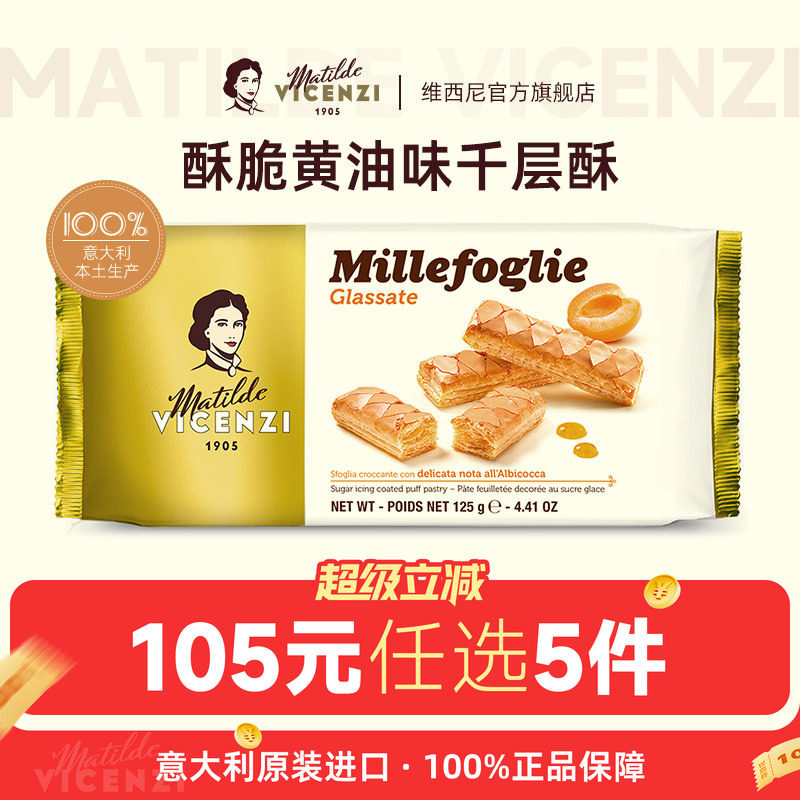 【105元任选5件】意大利进口维西尼酥脆直条千层酥饼干125g零食