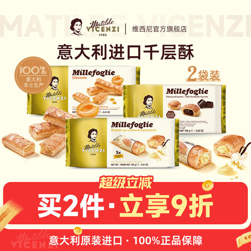 维西尼意大利原装进口巧克力夹心饼干黄油千层酥高端甜点心小零食