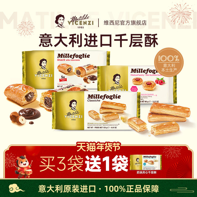 维西尼饼干高端零食高级意大利进口黄油味千层酥欧洲年货夹心点心