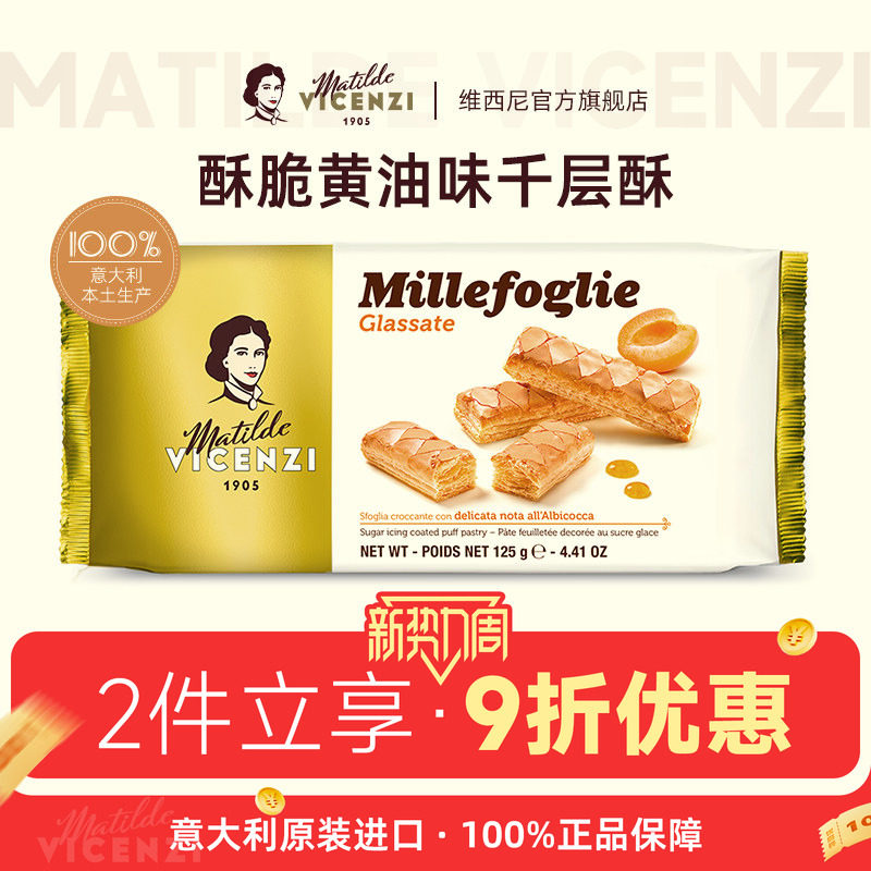 意大利原装进口维西尼酥脆焦糖千层酥饼干125g高端办公室小零食