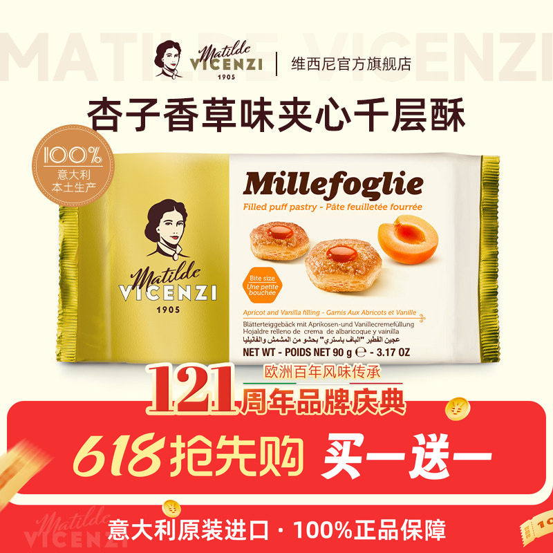 【买1送1】维西尼意大利进口杏子香草味夹心饼干高端零食千层酥