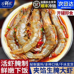 万鲜杰夹馅虾潮汕生腌大虾开背去虾线泰式酸甜辣醉虾即食生呛海鲜