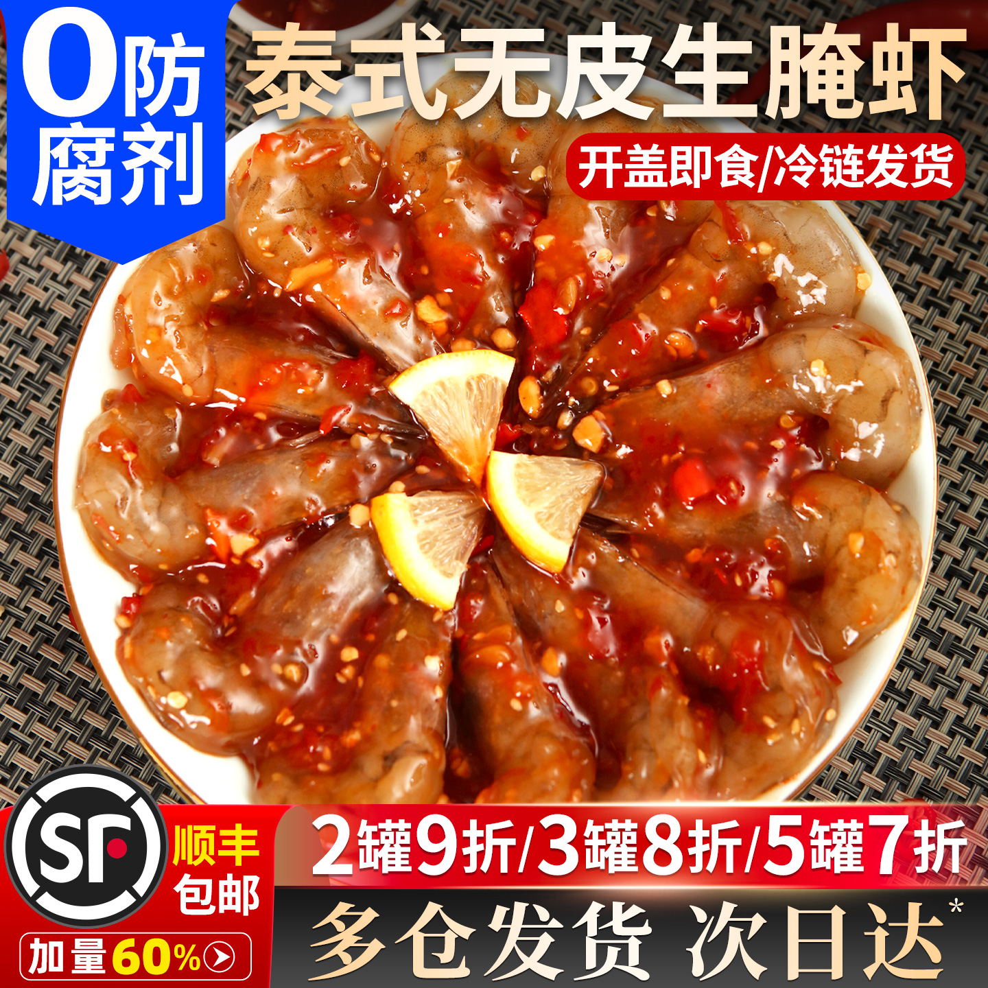 【万鲜杰】爆款生腌泰式无皮虾