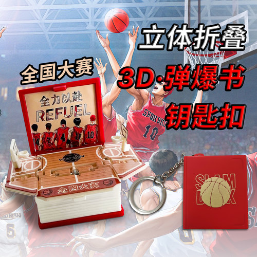 全国大赛3D弹爆立体书海贼王钥匙扣好玩解压随身挂件挂包灌篮高手