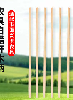 白蜡杆铁锹把铁锨把锤把农具柄