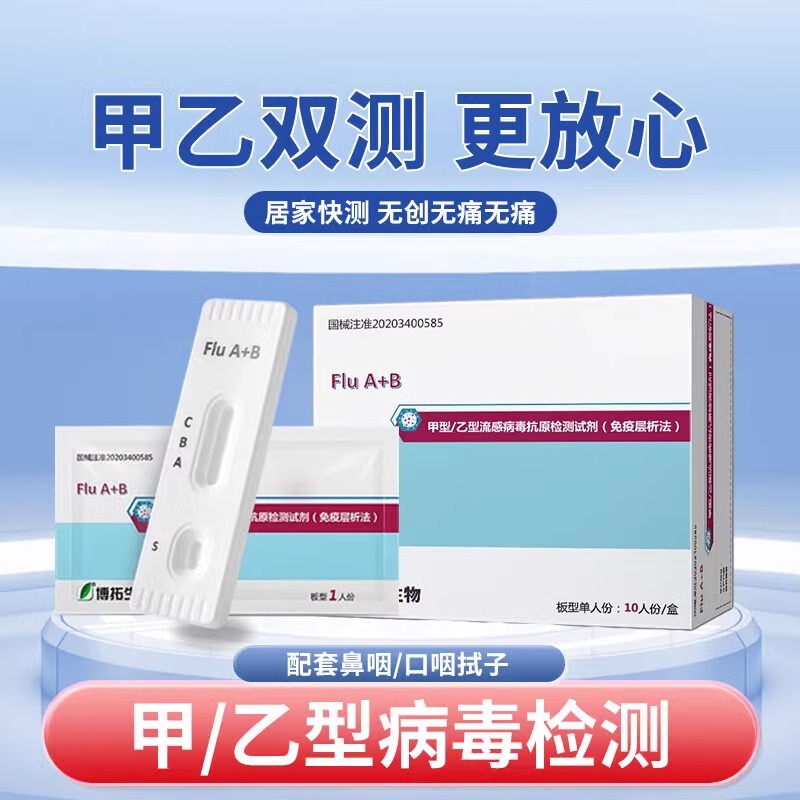 博拓甲型乙型流感试纸检测甲流乙流测试病毒抗原试剂盒咽拭子
