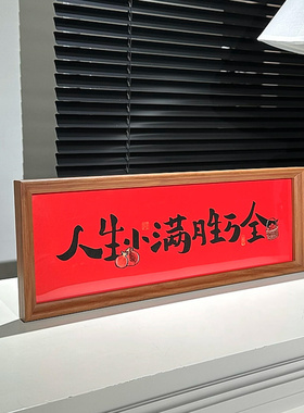 人生小满胜万全书法摆件