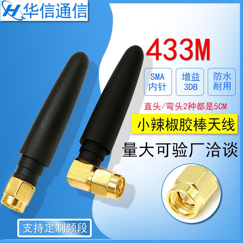 433mhz小辣椒天线 433m无线模块天线 433MHZ弯头SMA内针胶棒天线