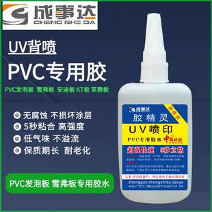 UV喷印胶 UV背喷胶UV胶超能胶 亚克力背喷PVC 雪佛板万能强力胶水