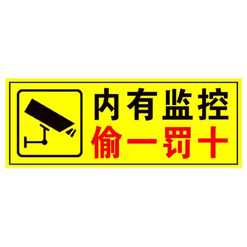内有监控 偷一罚十警示贴 偷1罚10标志贴 视频监控提示牌警示标牌