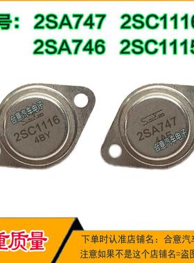 2SC1116  2SA747 2SC1115 2SA746金封三极管TO-3配对管进口翻新