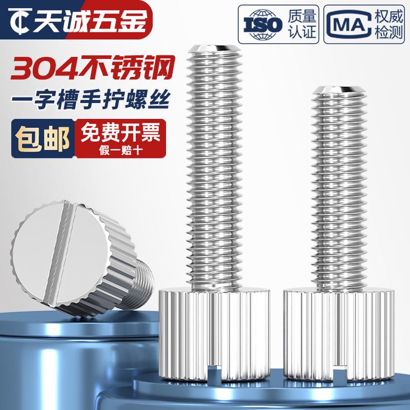 304不锈钢一字槽单头手拧螺丝圆柱小头圆形滚花平头螺钉M3M4M5M6