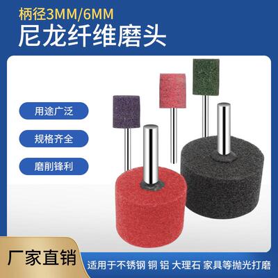 圆柱T形纤维磨头尼龙百洁布磨头抛光轮不织布纤维轮电磨头3/6MM柄