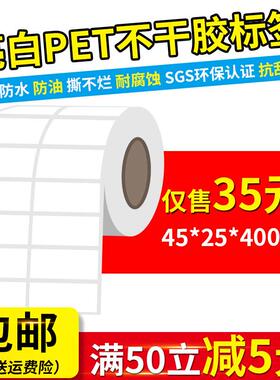 40*25mm*4000张/亮白色PET不干胶标签贴纸耐高温撕不烂条码打印纸