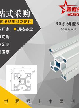 AOB05-3030系列 槽宽8.2工业铝型材欧标流水线AOB02-H3030/AOB03