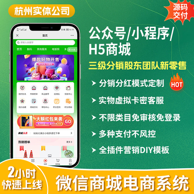 微信小程序公众号h5app商城系统源码SaaS模板三级分销团购新零售