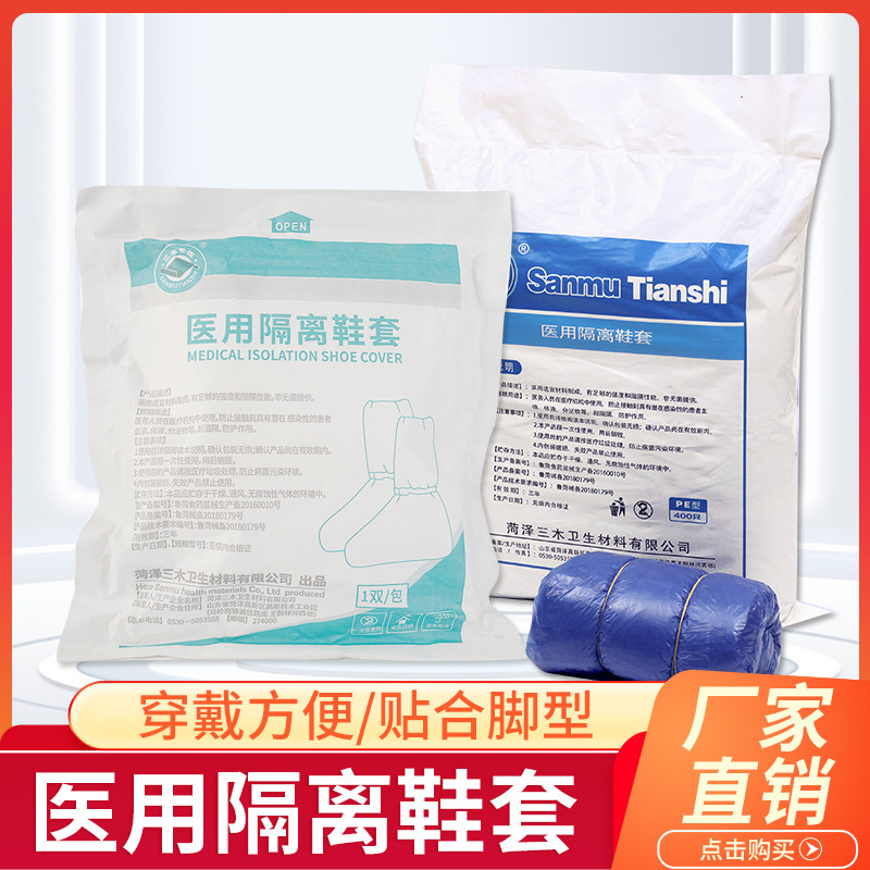 三木天使医用一次性医用隔离鞋套一次性PE塑料脚套耐磨
