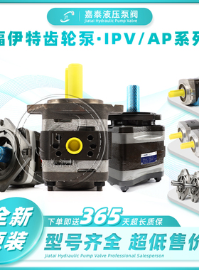 VOITH/福伊特齿轮泵/IPV3/IPVAP3-10/IPVAP4/IPVS/IPS/IPH液压泵