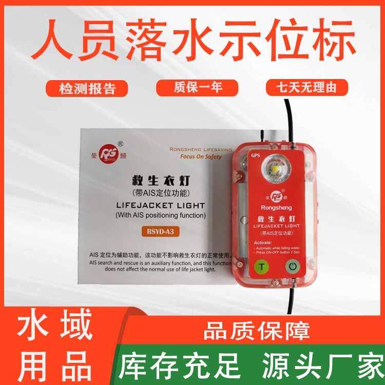 船用救生衣灯多用途人员落水示位标RSYD-A3水域应急救援自亮灯