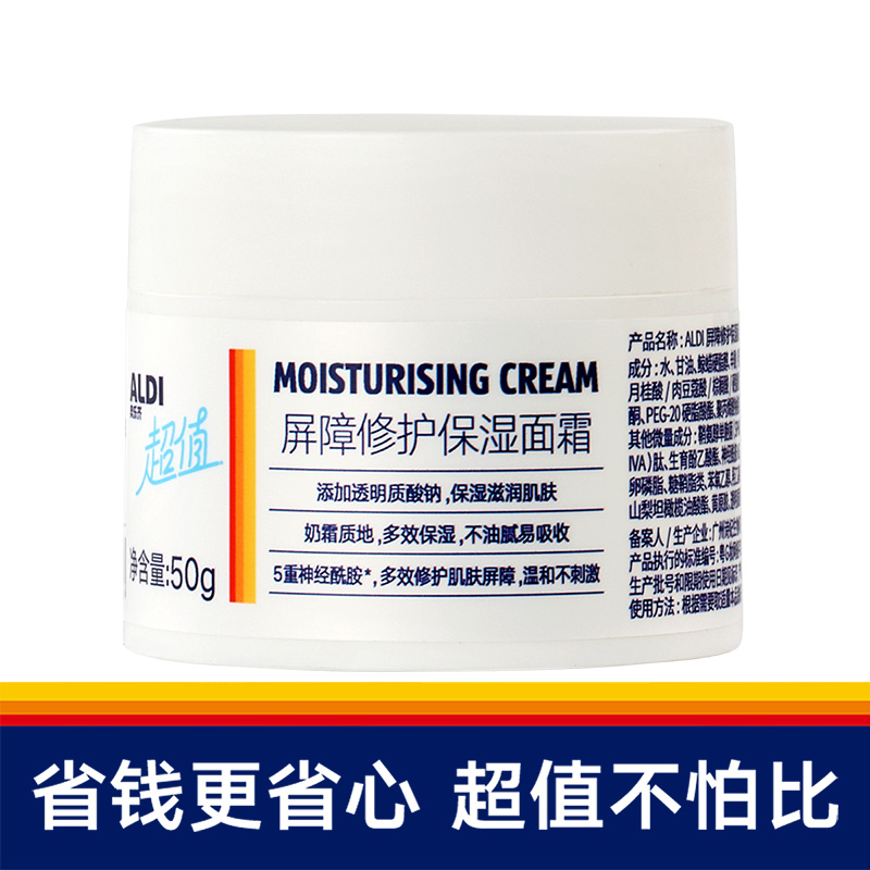 上海奥乐齐国内代购 ALDI超值屏障修护保湿面霜50g 便携装