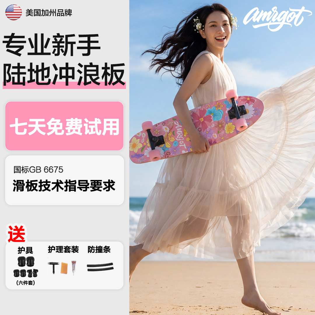 【如意系列】amrgot陆地冲浪板专业滑板新手初学者儿童成人